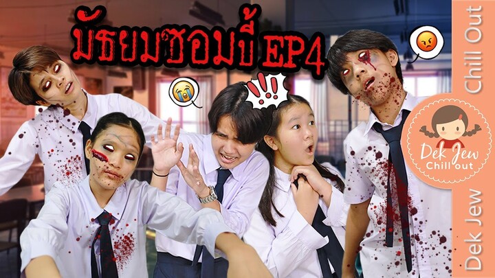 มัธยมซอมบี้ EP4 | ละครเด็กจิ๋ว