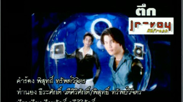 ตึก (Teuk) - เจอาร์ วอย (JR-Voy)