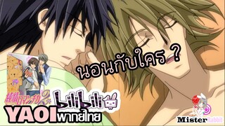 [YAOI] Junjou Romantica SS2 - นอนแก้ผ้า [FanDub]