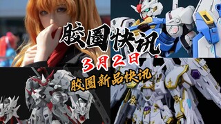 【3月2日胶圈快讯】