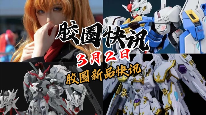 【3月2日胶圈快讯】