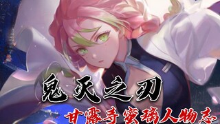 鬼灭人物志：徒手扯断无惨胳膊的柔弱美少女，来鬼杀队为了找老公