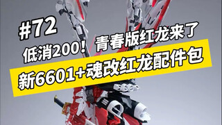 低消200块！青春版红龙来了！