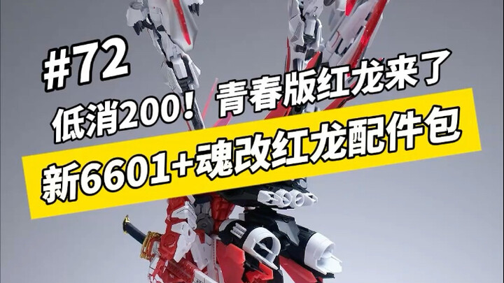 低消200块！青春版红龙来了！