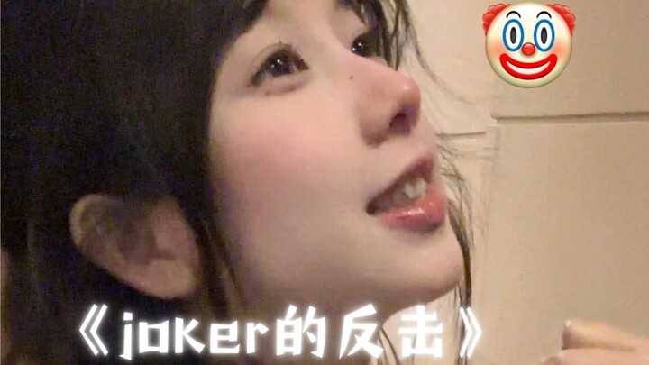 你们说这算小丑翻身吗？