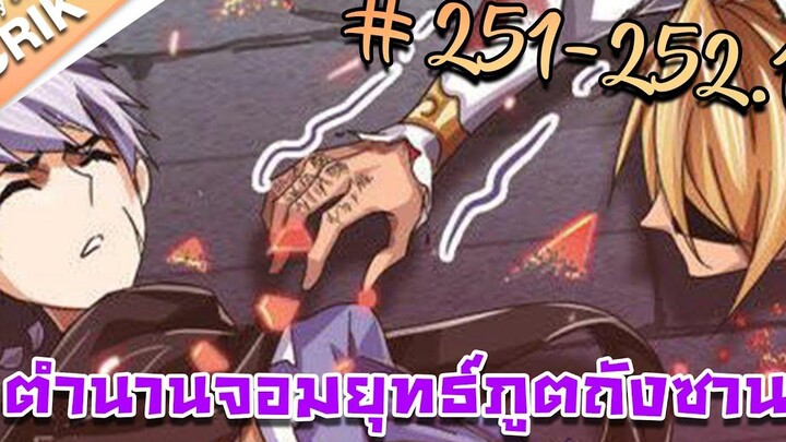 มังงะ ตำนานจอมยุทธ์ภูตถังซาน ภาค 1 ตอนที่ 251-2521 แนวต่อสู้ + พระเอกเทพ + กลับชาติมาเกิด