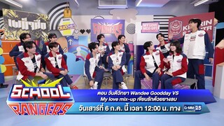 School Rangers วันเสาร์ที่ 6 ก.ค.นี้ เวลา 12:00 น. ทางช่อง GMM25
