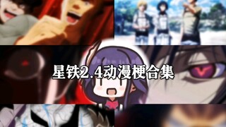 “รวมมีมอนิเมะ Star Iron 2.4! จะเห็นได้ว่าทีมงานเขียนชอบ JOJO มาก”