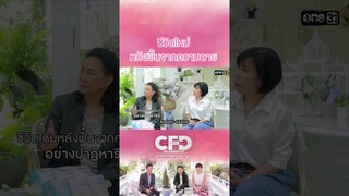 ชีวิตใหม่หลังฟื้นจากความตาย | #Shorts CLIP | Club Friday Show | one31