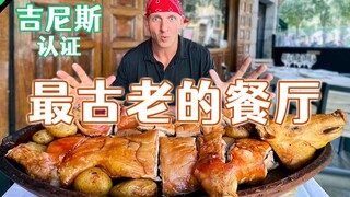 吉尼斯认证最古老的餐厅——探店300年历史的烤乳猪餐厅