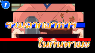 [กินทามะโชว์กิน 1] คางุระชวนชิม - ดึกแล้วมาดูฉากอาหารในกินทามะกัน_1