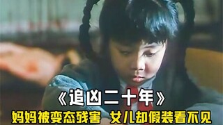 妈妈被杀手迫害，女儿强装镇静写作业，侥幸逃开一劫！