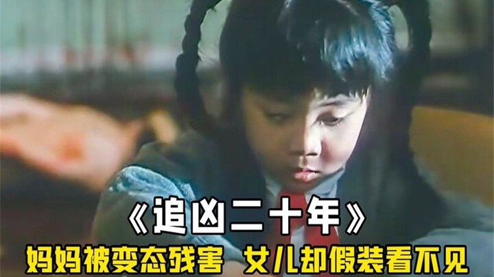妈妈被杀手迫害，女儿强装镇静写作业，侥幸逃开一劫！