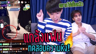 "แกล้งแฟน" ทดสอบความหึง(ขอดูซิกแพคต่อหน้า) | ถ้าหึงต้องควักเงิน!!