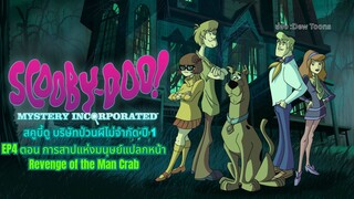 สกูบี้-ดู! กับบริษัทป่วนผีไม่จำกัด ปี 1 ตอนที่ 4