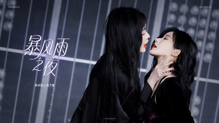 【Shui Xuan】250118 | Focus on "Stormy Night" from Two Camera Angles