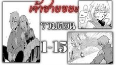 (รวมตอน)มังงะ_เกิดใหม่เป็นเจ้าชายขยะ-ตอนที่1-15 #มังงะ_#อ่านมังงะ_#พระเอกเทพ