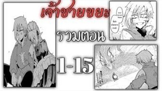 (รวมตอน)มังงะ_เกิดใหม่เป็นเจ้าชายขยะ-ตอนที่1-15 #มังงะ_#อ่านมังงะ_#พระเอกเทพ