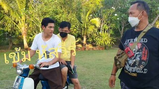 เข้ม หัสวีร์ เท่สุดๆในกองถ่าย ชาติพยัคฆ์คมนักเลง