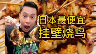 The cheapest wall-mounted Yakitori in Japan, only 1.5 yuan per skewer?!