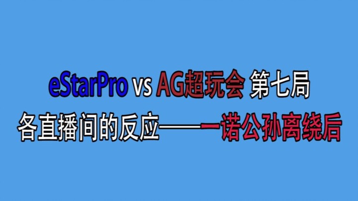 【Phản ứng của các phòng livestream AG Chao Wan Hui】29/11, Ván 7: Nhất No công tôn ly vòng ra sau mở 