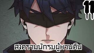 EP.11 Hero has Returned สงครามนักรบผู้หวนคืน พากย์ไทย์