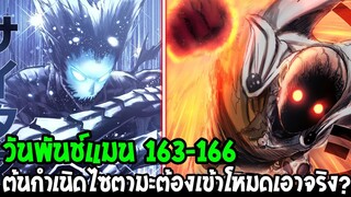 วันพันช์แมน [ ตอน 163 -166 ] จุดเริ่มต้นทำให้ไซตามะต้องเข้าโหมดเอาจริงขั้นสุด!?  - OverReview