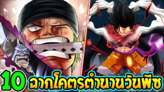 วันพีช - 10 ฉากโคตรตำนานวันพีซ - OverReview