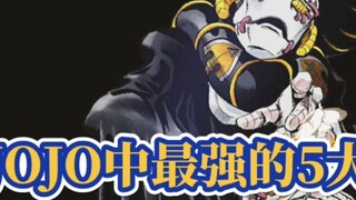 การโกงสาธารณะ? 5 อันดับอวาตาร์อัตโนมัติที่ทรงพลังที่สุดใน JOJO!