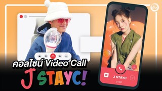 คอลไซน์กับน้องเจ STAYC | Video Call with J STAYC | โอติ่ง