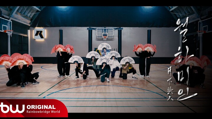 【ONEUS】ONEUS '月下美人 : LUNA' 练习室 (私服 ver.)