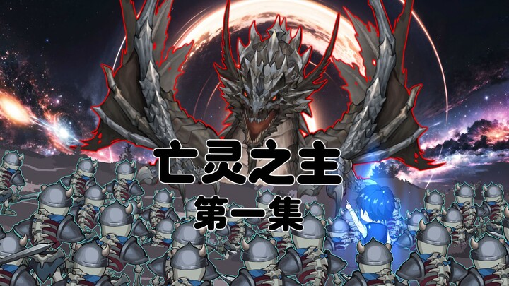 《亡灵之主》第一集
