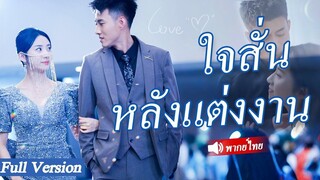 [พากย์ไทยเต็มเรื่อง] เขาเป็น ceo ที่รวยที่สุดในโลกแต่เขายอมจำนนต่อภรรยา