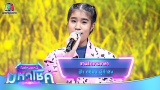 ชานรักชานชาลา - ฟ้า ศศิมน | ไมค์หมดหนี้ มหาโชค