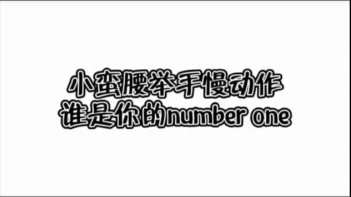 你喜欢哪位小蛮腰，评论区打出来🤔