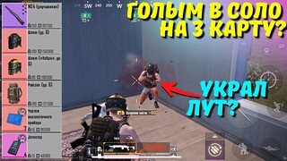 ГОЛЫМ В СОЛО НА 3 КАРТУ?! В НОВОМ METRO ROYALE / PUBG MOBILE / МЕТРО РОЯЛЬ