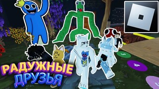 СЕРИАЛ: РАДУЖНЫЕ ДРУЗЬЯ В РОБЛОКС #2 | ВСТРЕЧА С ЗЕЛЕНЫМ ДРУГОМ | RAINBOW FRIENDS ROBLOX SERIAL