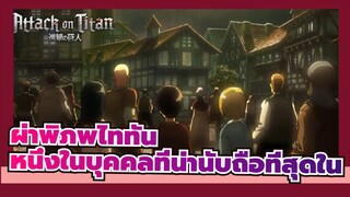 [ผ่าพิภพไททัน] นี่อาจเป็นหนึ่งในบุคคลที่น่านับถือที่สุดในบรรดายักษ์