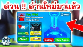 ด่วน !! ด่านใหม่ Endless Mode ข้อมูลแบบละเอียดมาแล้ว | Roblox Toilet Tower Defense