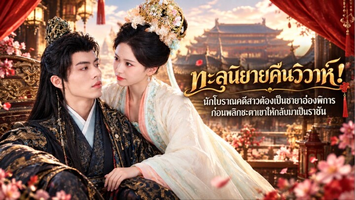 ทะลุนิยายคืนวิวาห์ ! นักโบราณคดีสาวต้องเป็นชายาอ๋องพิการ ก่อนพลิกชะตาเขาให้กลับมาเป็นราชั่น