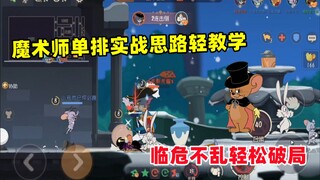 猫和老鼠手游：魔术师单排实战思路轻教学