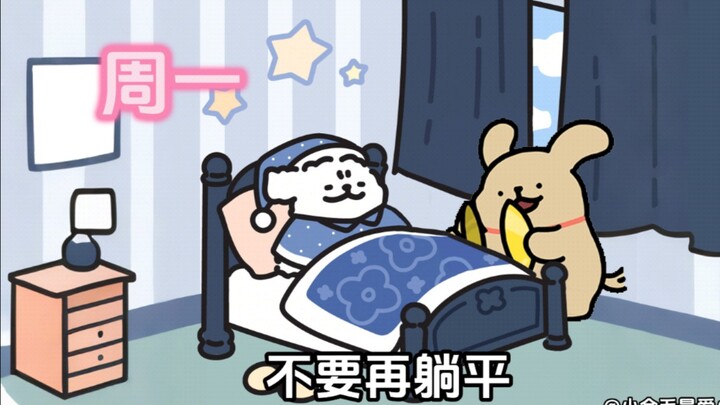 【线条小狗】又活了一天