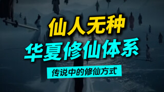 What are the methods of cultivation in the Huaxia immortal system?