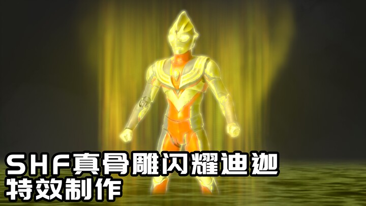 【雷欧桑】隔离手记 制作SHF真骨雕闪耀迪迦登场特效