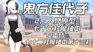 【蔚蓝档案】鬼方佳代子的十大冷知识，她的人物原型是谁？