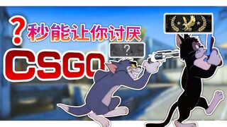 ？秒能让你讨厌CSGO