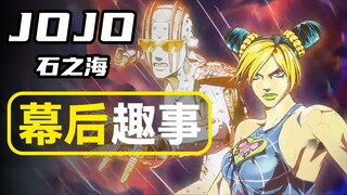 【JOJO石之海】幕后趣事：动画未采纳的OP中竟有DIO和西撒？