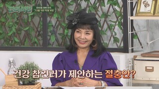 하이힐 러버💕 이숙(Lee Sook)의 관절을 지킬 수 있는 방법! 진리식당(truthrestaurant) 4회  | JTBC 211125 방송