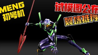 MENG模型 新世纪福音战士 EVA 初号机试模图公布，是不是您的菜？