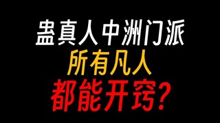 蛊真人门派制下，人人都能开窍吗？